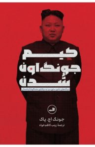 خرید کتاب کیم جونگ اون شدن اثر جونگ اچ پاک نشر ثالث - تصویر 2