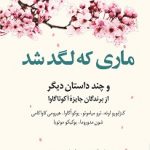 خرید کتاب ماری که لگد شد اثر جمعی از نویسندگان نشر کوله پشتی