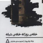 خرید کتاب خانه ی روزانه خانه ی شبانه اثر اولگا توکارچوک نشر افراز