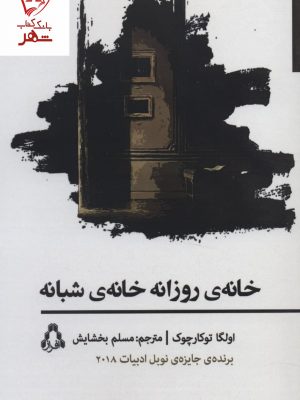 خرید کتاب خانه ی روزانه خانه ی شبانه اثر اولگا توکارچوک نشر افراز