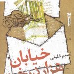 خرید کتاب خیابان هزار درخت اثر نسیم خلیلی نشر خزه