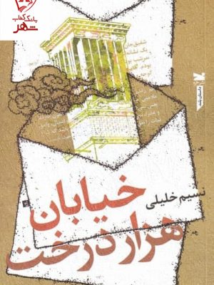 خرید کتاب خیابان هزار درخت اثر نسیم خلیلی نشر خزه