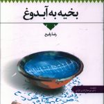 خرید کتاب بخیه به آبدوغ اثر رضا رفیع نشر اطلاعات
