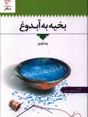 خرید کتاب بخیه به آبدوغ اثر رضا رفیع نشر اطلاعات