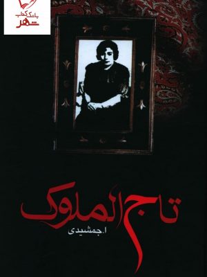 خرید کتاب تاج الملوک اثر ا.جمشیدی نشر زریاب