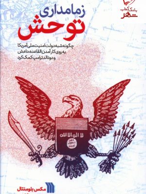 خرید کتاب زمامداری توحش اثر مکس بلومنتال نشر سروش