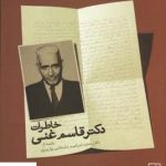 خرید کتاب خاطرات دکتر قاسم غنی با مقدمه دکتر باستانی پاریزی نشر علم