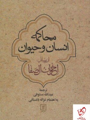 خرید کتاب محاکمه انسان و حیوان ترجمه عبدالله مستوفی نشر علم