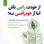 خرید کتاب از خودت راضی باش اما از خود راضی نه اثر فریبا جعفری نمینی