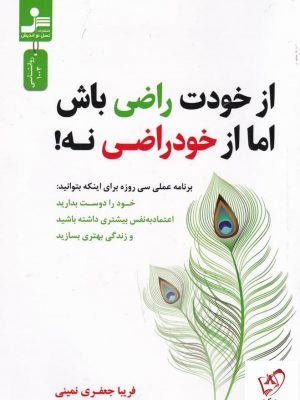 خرید کتاب از خودت راضی باش اما از خود راضی نه اثر فریبا جعفری نمینی