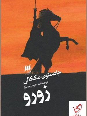 خرید کتاب زورو اثر جانستون مک کالی از نشر هرمس