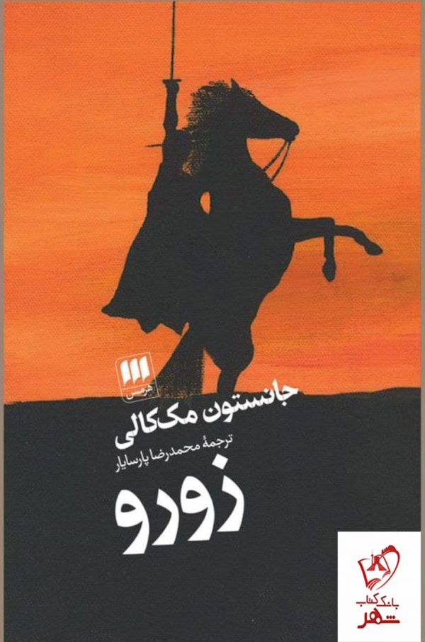 خرید کتاب زورو اثر جانستون مک کالی از نشر هرمس