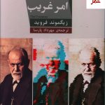 خرید کتاب امر غریب اثر زیگموند فروید از نشر شوند