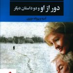 خرید کتاب دور از او و دو داستان دیگر از آلیس مونرو از نشر نگاه