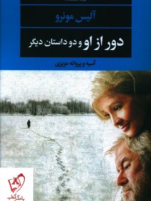خرید کتاب دور از او و دو داستان دیگر از آلیس مونرو از نشر نگاه