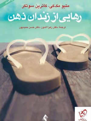 خرید کتاب رهایی از زندان ذهن اثر کاترین سوتکر از نشر ارجمند