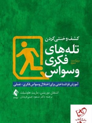 خرید کتاب کشف و خنثی کردن تله های فکری وسواس از نشر ارجمند