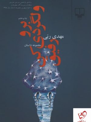 خرید کتاب برو ولگردی کن رفیق اثر مهدی ربی نشر چشمه