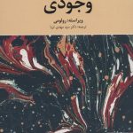 خرید کتاب روان شناسی وجودی اثر رولومی نشر دانژه