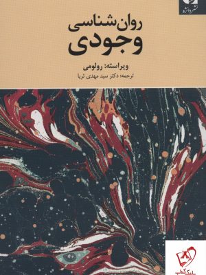 خرید کتاب روان شناسی وجودی اثر رولومی نشر دانژه