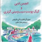 خرید کتاب انجمن ادبی و کیک پوست سیب زمینی گرنزی اثر مری آن شفر نشر میلکان