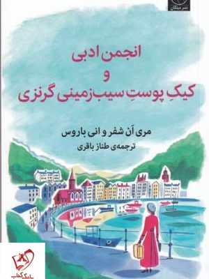 خرید کتاب انجمن ادبی و کیک پوست سیب زمینی گرنزی اثر مری آن شفر نشر میلکان