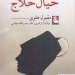 خرید کتاب خیال حلاج اثر مقبول علوی ترجمه حبیب الله عباسی نشر مهراندیش