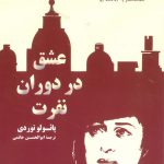 خرید کتاب عشق در دوران نفرت اثر پائولو توردی نشر کتاب خورشید