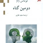 خرید کتاب دومین گناه اثر توماس ژاژ از نشر ناهید
