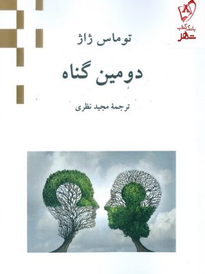 خرید کتاب دومین گناه اثر توماس ژاژ از نشر ناهید