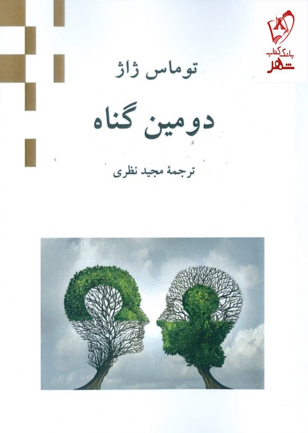 خرید کتاب دومین گناه اثر توماس ژاژ از نشر ناهید