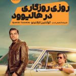 خرید کتاب روزی روزگاری در هالیوود از کونئنتین تارانتینو از نشر مون