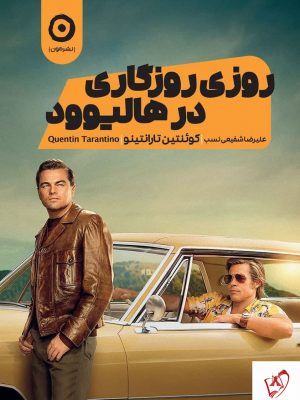 خرید کتاب روزی روزگاری در هالیوود از کونئنتین تارانتینو از نشر مون