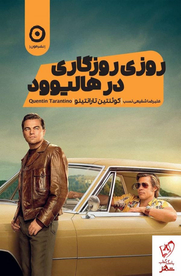 خرید کتاب روزی روزگاری در هالیوود از کونئنتین تارانتینو از نشر مون