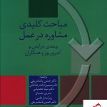 خرید کتاب مباحث کلیدی مشاوره در عمل اثر ویندی درایدن از نشر سخن