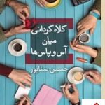 خرید کتاب کلاه گردانی میان آس و پاس ها اثر حسین سناپور از نشر برج
