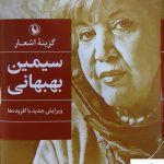خرید کتاب گزینه اشعار سیمین بهبهانی از نشر مروارید