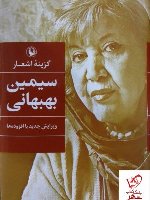 خرید کتاب گزینه اشعار سیمین بهبهانی از نشر مروارید