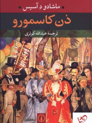 خرید کتاب دن کاسمورو اثر ماشادو د آسیس از نشر نی