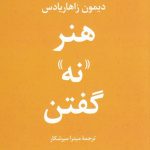 خرید کتاب هنر نه گفتن اثر دیمون زاهاریادس از نشر علم
