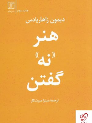 خرید کتاب هنر نه گفتن اثر دیمون زاهاریادس از نشر علم