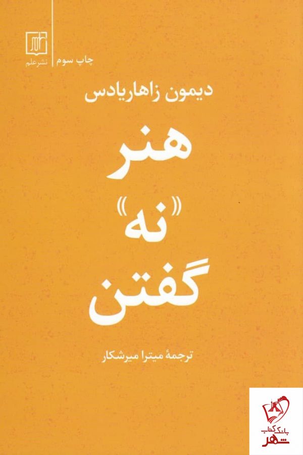 خرید کتاب هنر نه گفتن اثر دیمون زاهاریادس از نشر علم