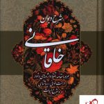 خرید کتاب شرح دیوان خاقانی از نشر زوار