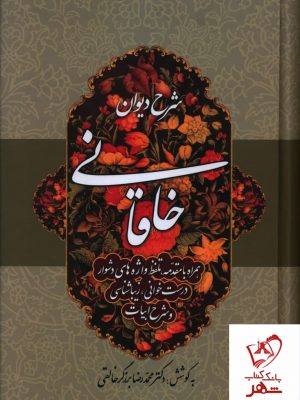 خرید کتاب شرح دیوان خاقانی از نشر زوار