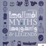 خرید کتاب دایره المعارف مصور افسانه ها و اسطوره ها از نشر سایان