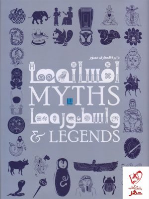 خرید کتاب دایره المعارف مصور افسانه ها و اسطوره ها از نشر سایان