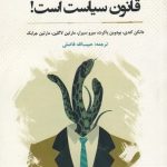 خرید کتاب قانون سیاست است اثر دانکن کندی نشر نگارستان اندیشه