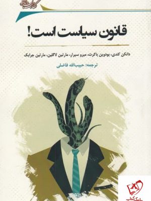 خرید کتاب قانون سیاست است اثر دانکن کندی نشر نگارستان اندیشه