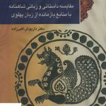 خرید کتاب شاهنامه و زبان پهلوی اثر دکتر داریوش اکبرزاده نشر پازینه