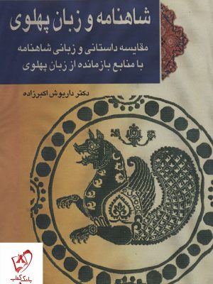 خرید کتاب شاهنامه و زبان پهلوی اثر دکتر داریوش اکبرزاده نشر پازینه